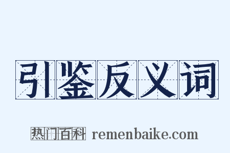 引鉴反义词是什么意思的图片